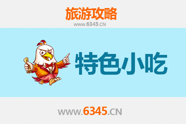 湘西古丈必吃特色小吃攻略